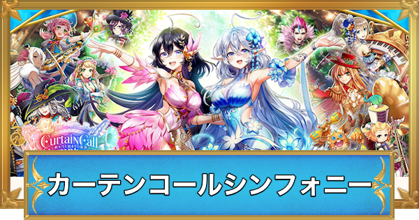 【白猫】カーテンコールシンフォニーでやることと攻略