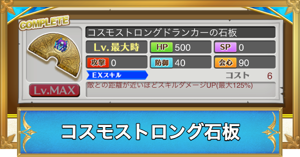 【白猫】コスモストロングドランカーの石板の効果と入手方法