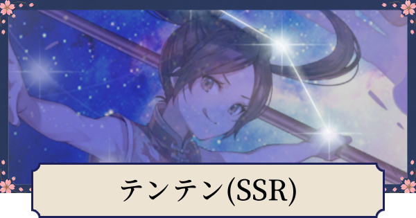 【幻想水滸伝スターリープ】テンテン(SSR)の評価とスキル