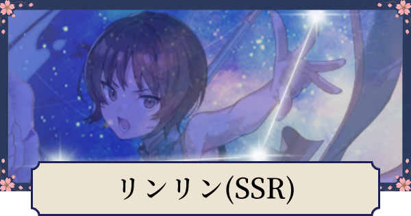 【幻想水滸伝スターリープ】リンリン(SSR)の評価とスキル