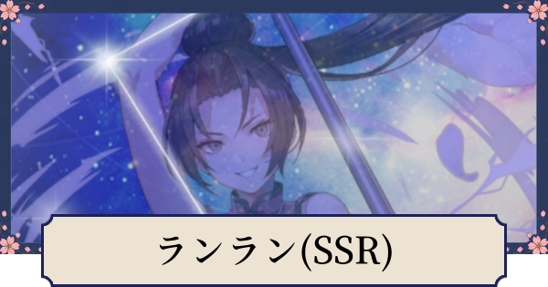 【幻想水滸伝スターリープ】ランラン(SSR)の評価とスキル