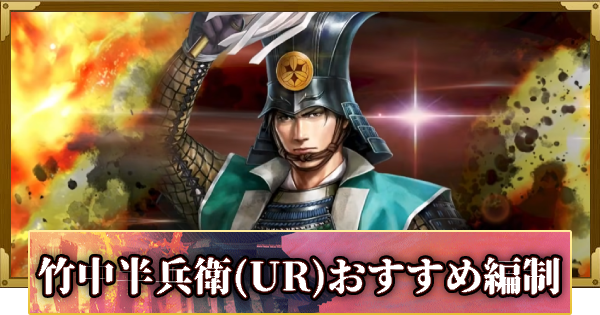 【信長の野望 覇道】竹中半兵衛(UR)のおすすめ編制