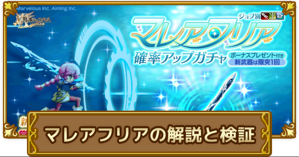 【ログレス】マレアフリアの解説と検証【剣と魔法のログレス いにしえの女神】