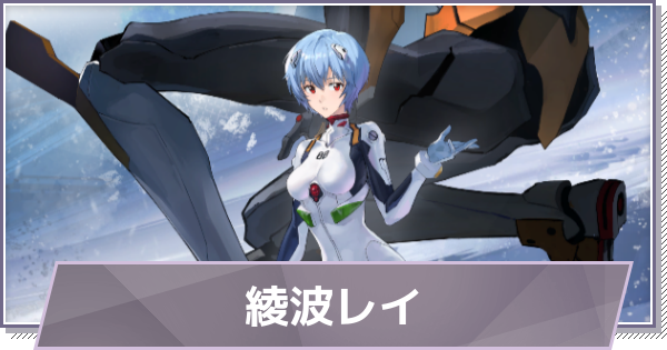 【ドラガク】綾波レイの評価とスキル・入手方法【ドラゴンブラッド：スレイヤーズ学院】
