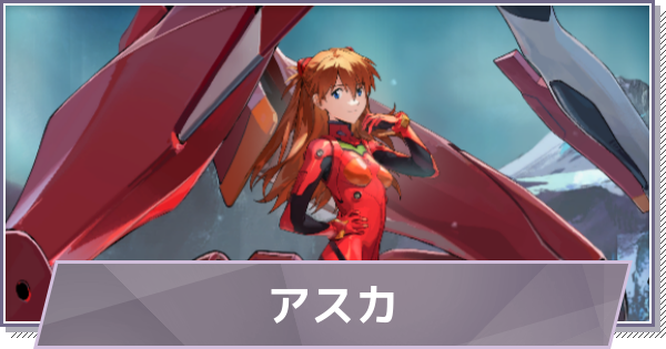 【ドラガク】式波・アスカ・ラングレーの評価とスキル・入手方法【ドラゴンブラッド：スレイヤーズ学院】