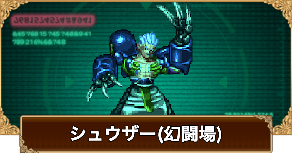 【ロマサガRS】シュウザー(幻闘場)の攻略とおすすめキャラ【ロマサガ リユニバース】