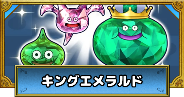 【ドラクエウォーク】キングエメラルドのこころS評価と出現場所【DQウォーク】