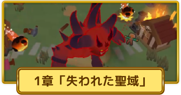 【XP Hero】1章「失われた聖域」の進め方│チャプター1攻略チャート【XPヒーロー】