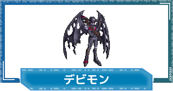【デジモンUP】デビモンの評価と性能