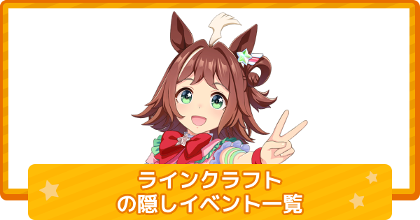 【ウマ娘】ラインクラフトの隠しイベント一覧と条件