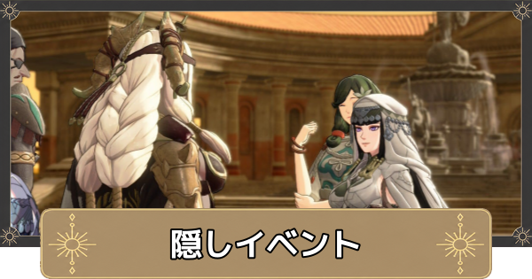 【万紫千紅】隠しイベント一覧と発生条件【ファイアーエムブレム万紫千紅】