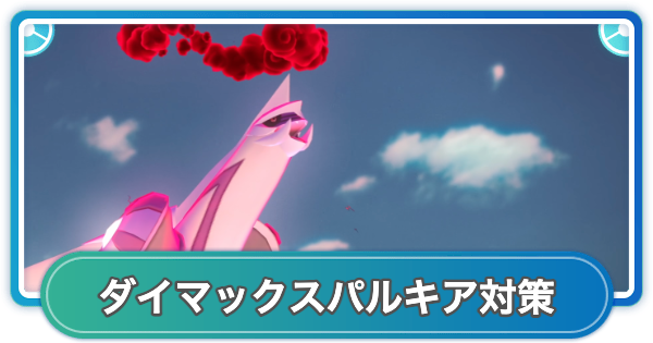 【ポケモンGO】ダイマックスパルキア対策おすすめポケモン
