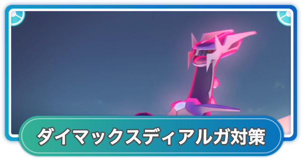 【ポケモンGO】ダイマックスディアルガ対策おすすめポケモン