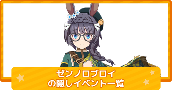 ウマ娘】ゼンノロブロイの隠しイベント一覧と条件 - ゲームウィズ