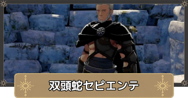 【万紫千紅】挑戦者求む！双頭蛇セピエンテの解放条件と出現場所【ファイアーエムブレム万紫千紅】