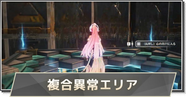 【鳴潮】複合異常エリアの進め方と報酬