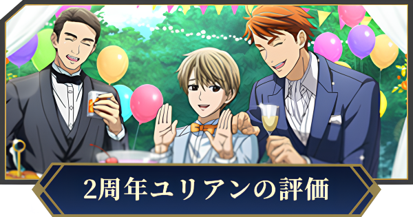 ノイサガ】ユリアン・ミンツ（祝いの日）の評価とスキル【銀河英雄伝説