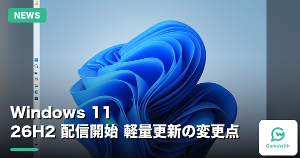Windows 11 26H2配信開始｜ゲーマー向け新機能と更新方法