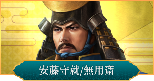 【信長の野望 出陣】安藤守就(無用斎)の性能と入手方法