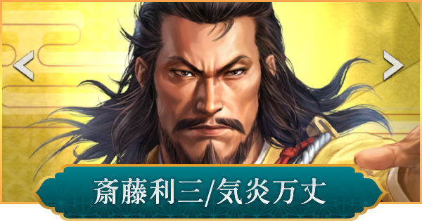 【信長の野望 出陣】斎藤利三(気炎万丈)の性能と入手方法