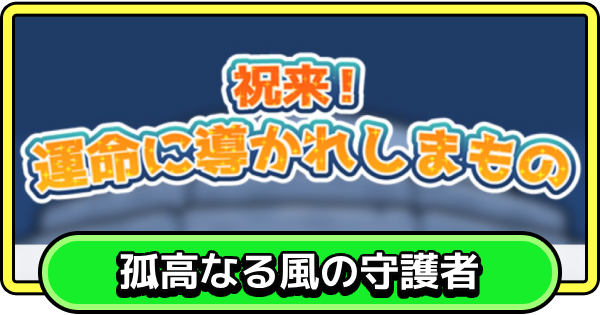 【まもダン】祝来！運命に導かれしまもの~孤高なる風の守護者~の進め方と報酬【まものダンジョン＋】