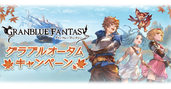 【グラブル】『オータムキャンペーン』開催情報まとめ【グランブルーファンタジー】