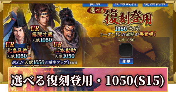 【信長の野望 覇道】S16選べる復刻登用・1050(S15)の確率と天井