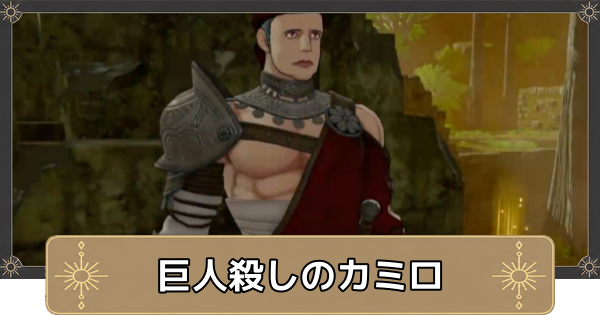 【万紫千紅】挑戦者求む！巨人殺しのカミロの解放条件と出現場所【ファイアーエムブレム万紫千紅】