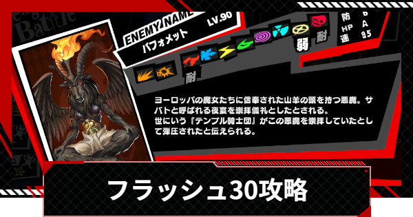 【ペルソナ5X】フラッシュ30の攻略｜ベルベットルームの試練【P5X】