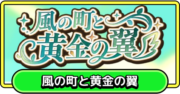 【まもダン】風の町と黄金の翼の攻略と報酬【まものダンジョン＋】