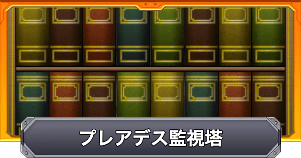 【モンスト】プレアデス監視塔の進め方と報酬