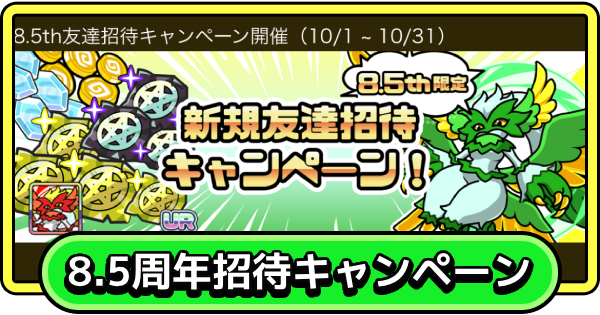 【まもダン】8.5周年限定友達招待キャンペーンコード掲示板【まものダンジョン＋】