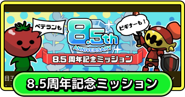 【まもダン】8.5周年記念ミッションの報酬と抽選応募方法【まものダンジョン＋】