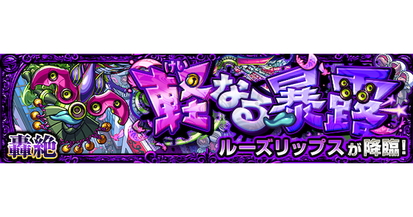 【モンスト】ルーズリップス【轟絶】の攻略と適正キャラ｜軽なる暴露
