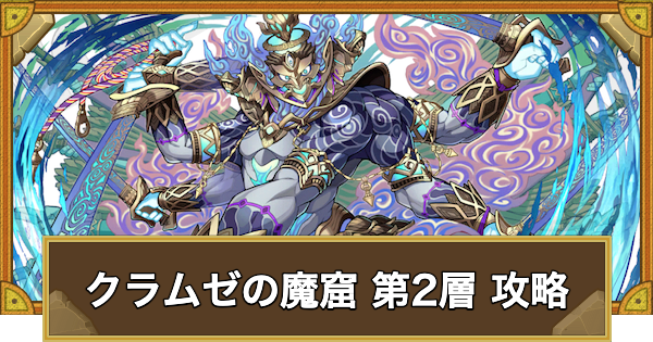 【サモンズボード】クラムゼの魔窟 第2層攻略のおすすめキャラ