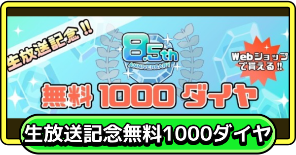 【まもダン】生放送記念無料1000ダイヤの受け取り方法【まものダンジョン＋】