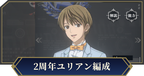 【ノイサガ】2周年ユリアンを採用したおすすめ編成【銀河英雄伝説 Die Neue Saga】
