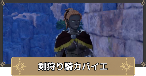 【万紫千紅】挑戦者求む！剣狩り騎カバイエの解放条件と出現場所【ファイアーエムブレム万紫千紅】