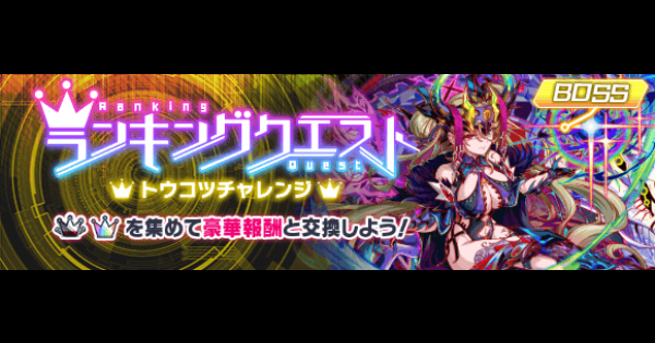 【クラフィ】トウコツチャレンジの攻略と適正｜ランクエ【クラッシュフィーバー】