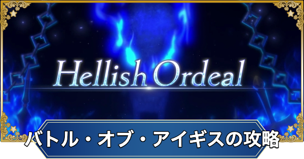 【FGO】地獄の試練「バトル・オブ・アイギス」の攻略とミッション報酬