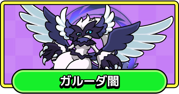 【まもダン】ガルーダ闇の評価と性能【まものダンジョン＋】