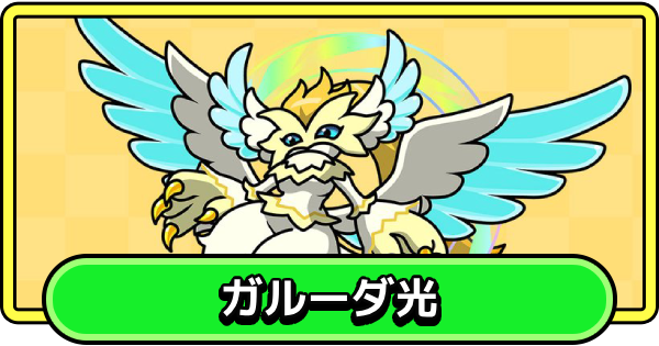 【まもダン】ガルーダ光の評価と性能【まものダンジョン＋】