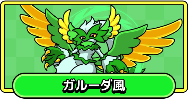 【まもダン】ガルーダ風の評価と性能【まものダンジョン＋】