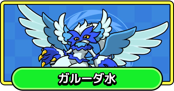 【まもダン】ガルーダ水の評価と性能【まものダンジョン＋】