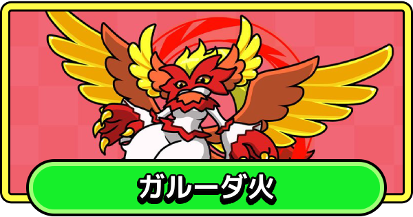 【まもダン】ガルーダ火の評価と性能【まものダンジョン＋】