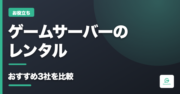 ゲームサーバーのレンタルおすすめ3社比較｜料金と選び方