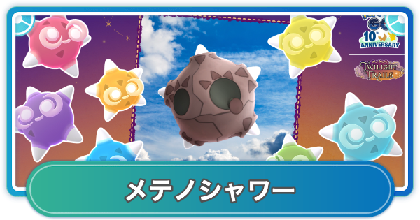 【ポケモンGO】メテノシャワーの期間と内容