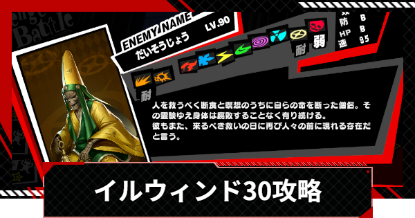 【ペルソナ5X】イルウィンド30の攻略｜ベルベットルームの試練【P5X】