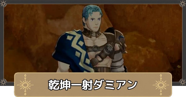 【万紫千紅】挑戦者求む！乾坤一射ダミアンの解放条件と出現場所【ファイアーエムブレム万紫千紅】