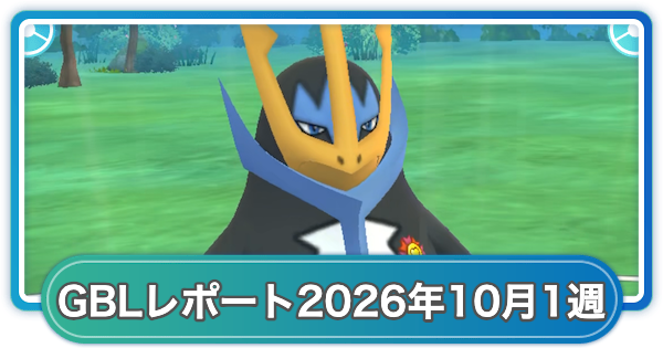 【ポケモンGO】ゆふいんさんのGOバトルリーグレポート2026年10月第1週